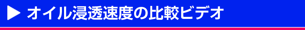 オイル浸透速度の比較ビデオ