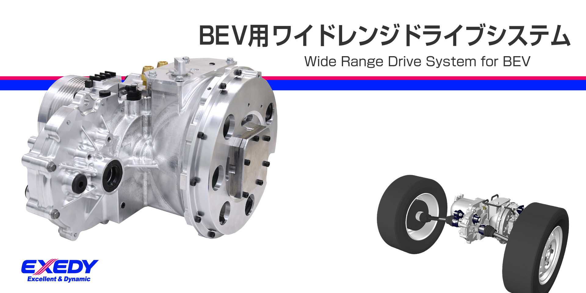 BEV用ワイドレンジドライブシステム