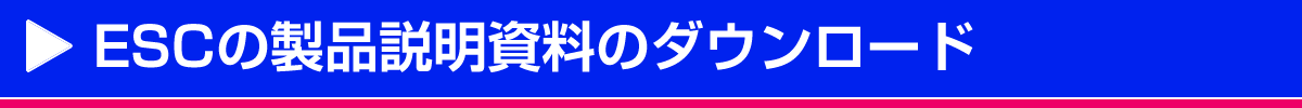 ドローン用ESCの製品説明パネルのダウンロード