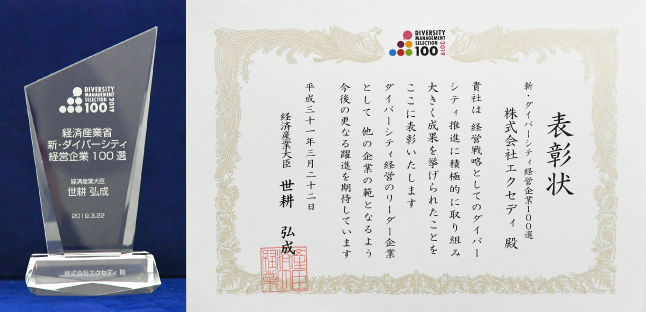 新・ダイバーシティ経営企業100選