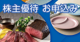 株主優待 お申込み